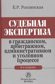 Купить Судебная экспертиза... (4 изд.) Россинская — Фото №1