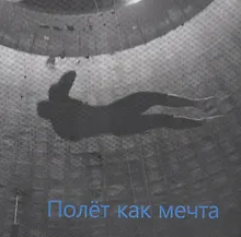 Купить Полет как мечта — Фото №1