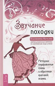 Купить Звучание походки. Методика оздоровления спины и обретения красивой осанки — Фото №1