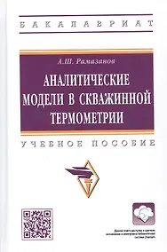 Купить Аналитические модели в скважинной термометрии: Учебное пособие — Фото №1