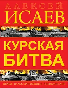 Купить Курская битва. Первая иллюстрированная энциклопедия — Фото №1