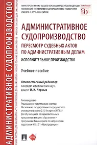 Купить Административное судопроизводство. Пересмотр судебных актов по административным делам. Исполнительное производство. Петесмотр судебных актов по административным делам. Исполнительное производство. Учебное пособие — Фото №1