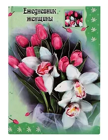 Купить Ежедневник недатированный для женщины А6, 256 листов, Феникс+ — Фото №1