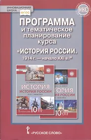 Купить Программа и тематическое планирование курса «История России.1914 г.-начало XХI в.». 10 класс. — Фото №1