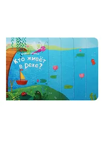 Купить Книжка-лесенка. Кто живет в реке? — Фото №1