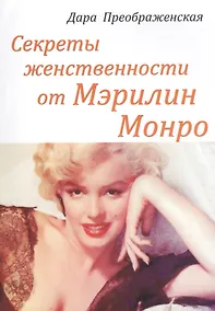 Купить Секреты женственности от Мэрилин Монро (м) Преображенская — Фото №1