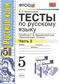 Купить Тесты по русскому языку 5 кл. Ладыженская. Ч. 2. ФГОС (к новому учебнику). Изд. 5-е, перераб. и доп. — Фото №1