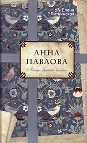 Купить Анна Павлова. Легенда русского балета — Фото №1