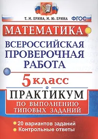 Купить Всероссийские проверочные работы. Математика. Практикум. 5 класс. ФГОС — Фото №1