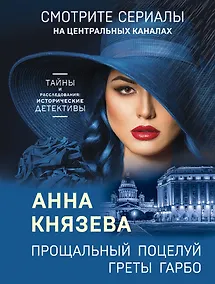 Купить Прощальный поцелуй Греты Гарбо — Фото №1