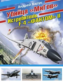 Купить Убийца "МиГов". Истребитель F-4 "ФАНТОМ" II — Фото №1