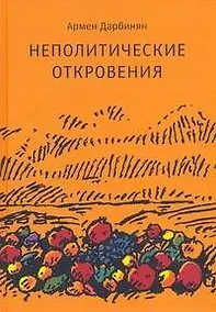 Купить Неполитические откровения — Фото №1