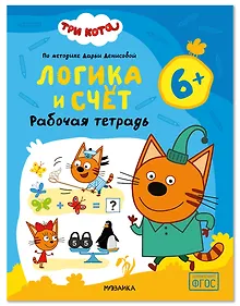Купить Три кота. Рабочие тетради. Логика и счет 6+ — Фото №1