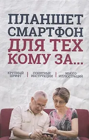 Купить Планшет, смартфон для тех, кому за… — Фото №1