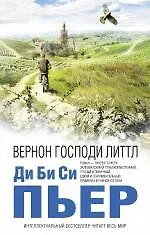 Купить Вернон Господи Литтл : роман — Фото №1