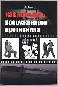 Купить Как победить вооруженного противника. Уличный бой — Фото №1