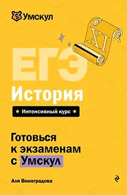 Купить ЕГЭ. История — Фото №1