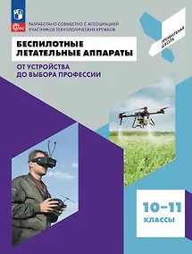 Купить Беспилотные летательные аппараты. От устройства до выбора профессии. 10-11 классы. Учебник. ФГОС 2021 — Фото №1