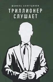 Купить Триллионер слушает (тв) — Фото №1