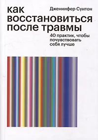 Купить Как восстановиться после травмы. 40 практик, чтобы почувствовать себя лучше — Фото №1