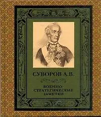 Купить ПИ(офс)Военно-стратег.заметки — Фото №1