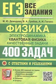 Купить ЕГЭ. Физика. Электродинамика. Квантовая физика. Качественные задачи. Банк заданий. 400 задач с ответами и решениями — Фото №1