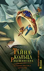 Купить Тайна кольца Рябушинских. История. Мистика. Детектив — Фото №1