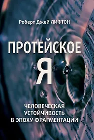 Купить Протейское Я. Человеческая устойчивость в эпоху фрагментации — Фото №1
