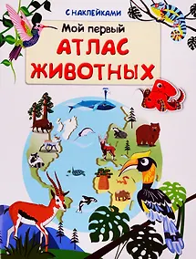 Купить Мой первый атлас животных (с наклейками) — Фото №1