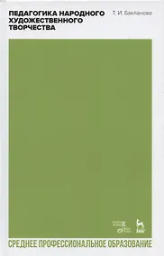 Купить Педагогика народного художественного творчества. Учебник для СПО — Фото №1