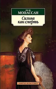 Купить Сильна как смерть — Фото №1