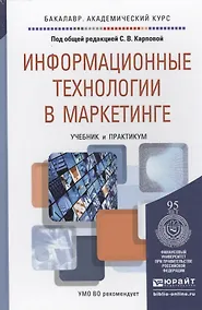 Купить Информационные технологии в маркетинге. Учебник и практикум для академического бакалавриата — Фото №1