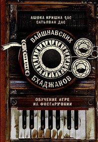 Купить 108 вайшнавских бхаджанов. Обучение игре на фисгармонии — Фото №1