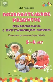 Купить Познавательное развитие: ознакомление с окружающим миром. Конспекты различных форм работы. 5-6 лет. Методическое пособие — Фото №1