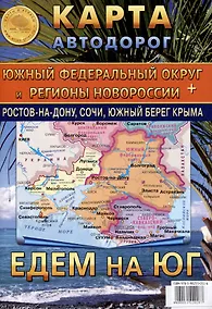 Купить Карта складная автодорог "Южный Федеральный округ" и регионы Новороссии + Ростов-на-Дону, Сочи, Южный берег Крыма — Фото №1