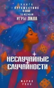 Купить Неслучайные случайности. Книга-путешествие к себе по мотивам игры Лила — Фото №1