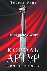 Купить Король Артур т.1 Меч в камне. Уайт Т. (Читатель) — Фото №1