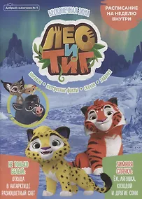 Купить Журнал "Добрый сказочник". Выпуск №1 январь 2022. Лео и Тиг. Бесконечная зима — Фото №1