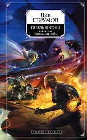 Купить Гибель богов - 2: фантастический роман: в 2 кн. Кн.2: Удерживая небо — Фото №1