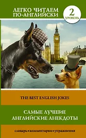 Купить Самые лучшие английские анекдоты = The Best English Jokes — Фото №1