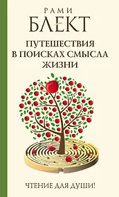 Купить Блект(лучшее)Путешествия в поисках смысла жизни — Фото №1