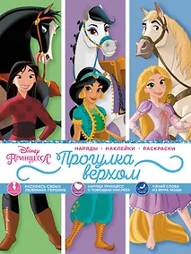 Купить Disney. Принцессы. Прогулка верхом — Фото №1