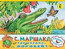 Купить Где обедал, воробей? — Фото №1