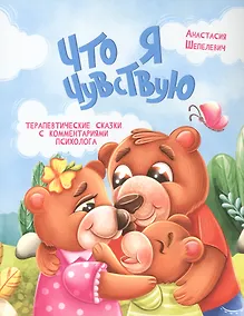 Купить Что я чувствую. Терапевтические сказки с комментариями психолога — Фото №1