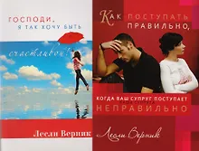 Купить Господи я так хочу быть счастливой… 2тт (компл 2кн.) (м) Верник — Фото №1