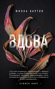 Купить Вдова: роман — Фото №1