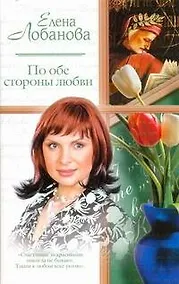 Купить Жен.ром(м).По обе стороны любви — Фото №1