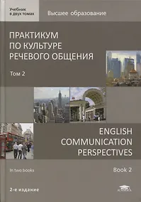 Купить Практикум по культуре речевого общения / English Communication Perspectives. Учебник Том 2 — Фото №1