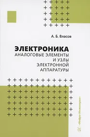 Купить Электроника. Аналоговые элементы и узлы электронной аппаратуры — Фото №1