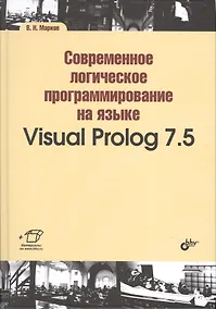 Купить Современное логическое программирование на языке Visual Prolog 7.5: учебник — Фото №1